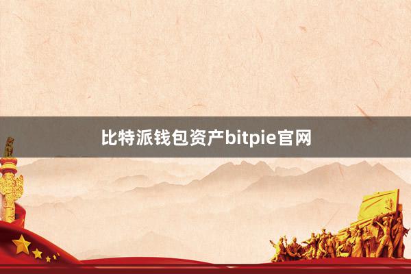 比特派钱包资产bitpie官网