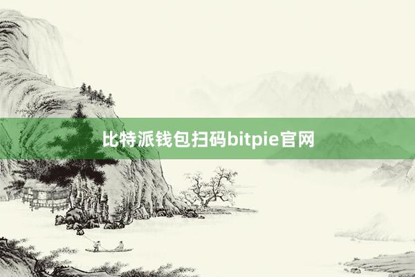 比特派钱包扫码bitpie官网