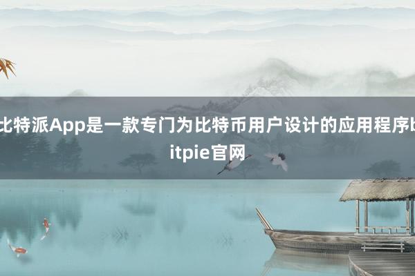 比特派App是一款专门为比特币用户设计的应用程序bitpie官网