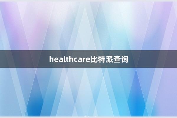 healthcare比特派查询