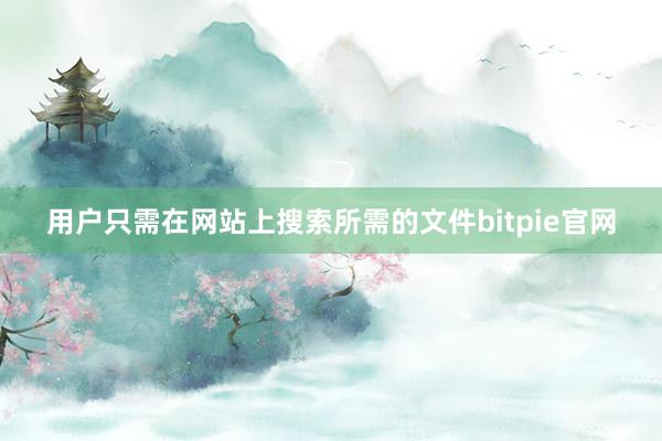 用户只需在网站上搜索所需的文件bitpie官网