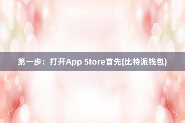 第一步：打开App Store首先{比特派钱包}