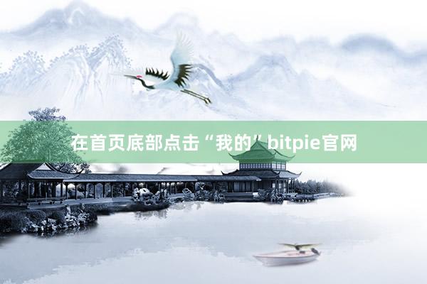 在首页底部点击“我的”bitpie官网