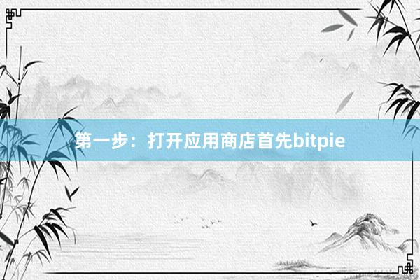 第一步：打开应用商店首先bitpie