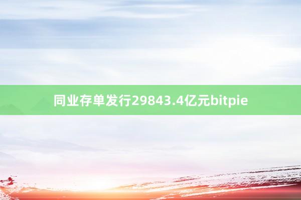 同业存单发行29843.4亿元bitpie