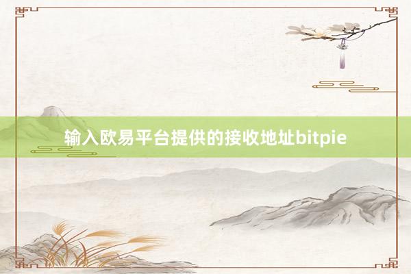 输入欧易平台提供的接收地址bitpie