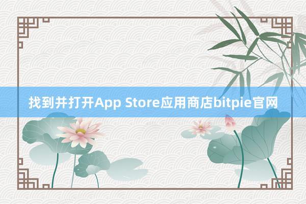 找到并打开App Store应用商店bitpie官网