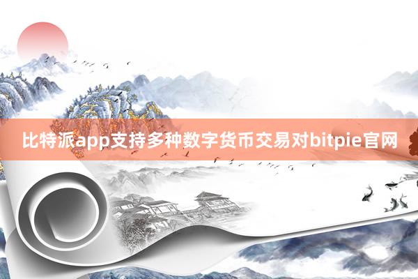 比特派app支持多种数字货币交易对bitpie官网