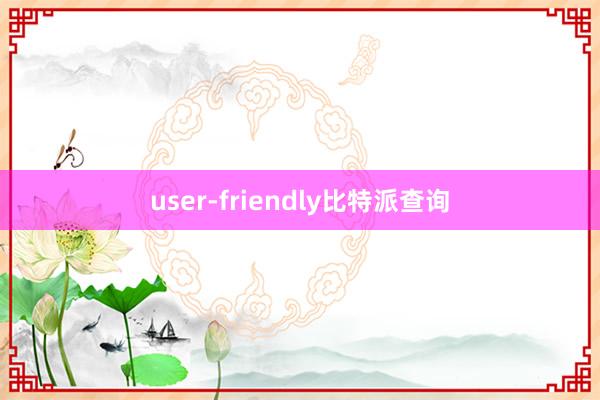 user-friendly比特派查询