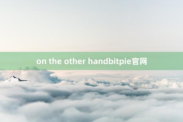 on the other handbitpie官网