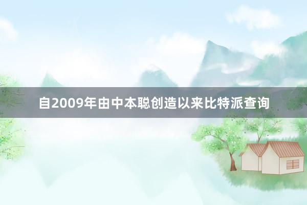 自2009年由中本聪创造以来比特派查询