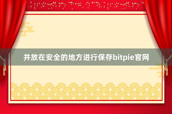 并放在安全的地方进行保存bitpie官网