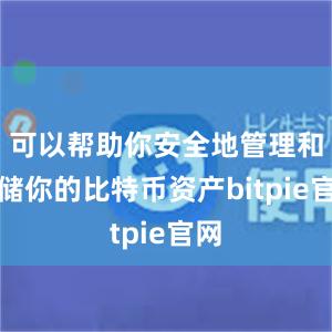 可以帮助你安全地管理和存储你的比特币资产bitpie官网