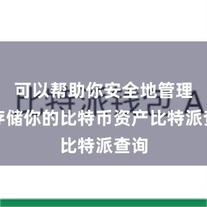 可以帮助你安全地管理和存储你的比特币资产比特派查询