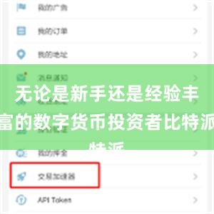 无论是新手还是经验丰富的数字货币投资者比特派