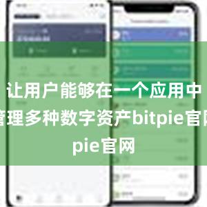 让用户能够在一个应用中管理多种数字资产bitpie官网