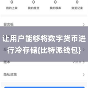 让用户能够将数字货币进行冷存储{比特派钱包}