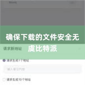 确保下载的文件安全无虞比特派