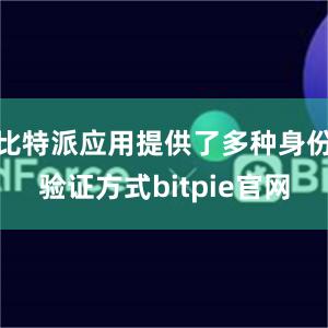 比特派应用提供了多种身份验证方式bitpie官网