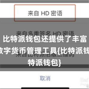 比特派钱包还提供了丰富的数字货币管理工具{比特派钱包}