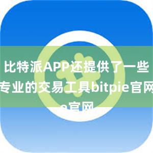 比特派APP还提供了一些专业的交易工具bitpie官网