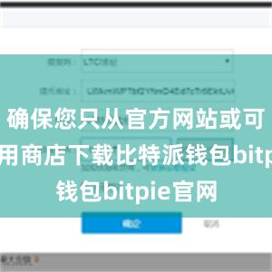 确保您只从官方网站或可信的应用商店下载比特派钱包bitpie官网