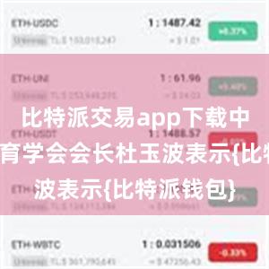 比特派交易app下载中国高等教育学会会长杜玉波表示{比特派钱包}