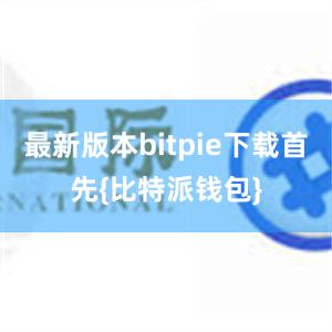 最新版本bitpie下载首先{比特派钱包}