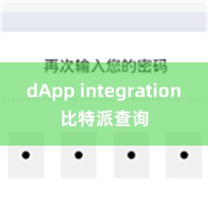 dApp integration比特派查询