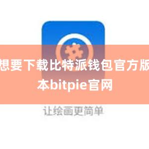 想要下载比特派钱包官方版本bitpie官网