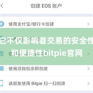 它不仅影响着交易的安全性和便捷性bitpie官网