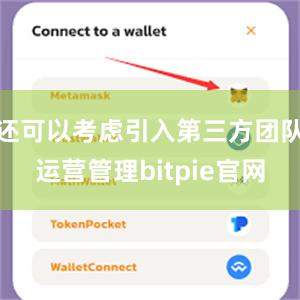 还可以考虑引入第三方团队运营管理bitpie官网