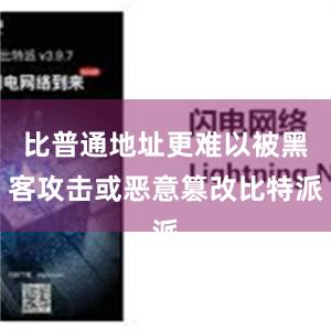 比普通地址更难以被黑客攻击或恶意篡改比特派