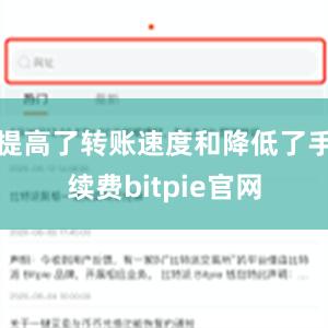 提高了转账速度和降低了手续费bitpie官网