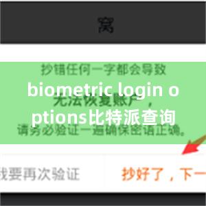 biometric login options比特派查询