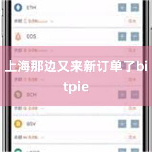 上海那边又来新订单了bitpie