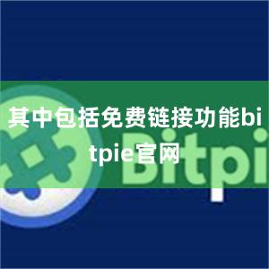 其中包括免费链接功能bitpie官网