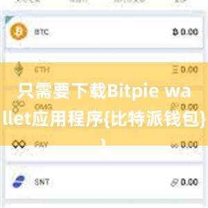 只需要下载Bitpie wallet应用程序{比特派钱包}