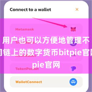 用户也可以方便地管理不同链上的数字货币bitpie官网