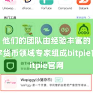 他们的团队由经验丰富的数字货币领域专家组成bitpie官网