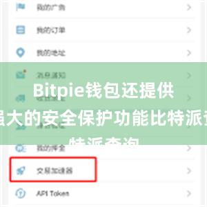 Bitpie钱包还提供了强大的安全保护功能比特派查询