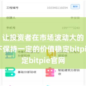 让投资者在市场波动大的情况下保持一定的价值稳定bitpie官网