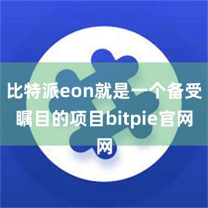 比特派eon就是一个备受瞩目的项目bitpie官网