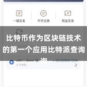 比特币作为区块链技术的第一个应用比特派查询