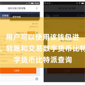 用户可以使用该钱包进行存储、转账和交易数字货币比特派查询