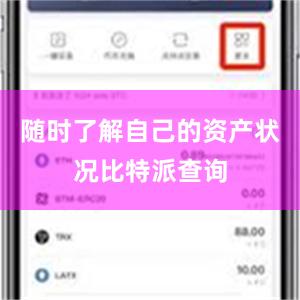 随时了解自己的资产状况比特派查询