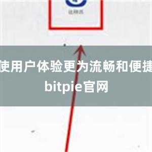 使用户体验更为流畅和便捷bitpie官网