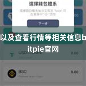 以及查看行情等相关信息bitpie官网