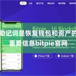 助记词是恢复钱包和资产的重要信息bitpie官网