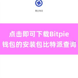 点击即可下载Bitpie钱包的安装包比特派查询